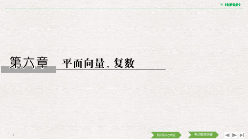 【高考数学】第六章 平面向量、复数全章课件PPT教师用书