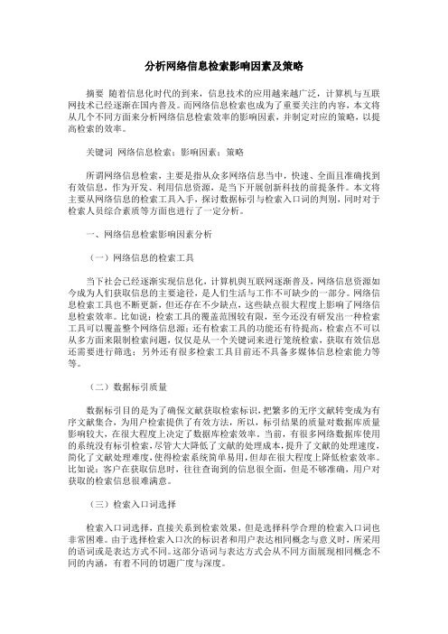 分析网络信息检索影响因素及策略