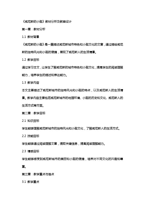 《威尼斯的小艇》教材分析及教案设计