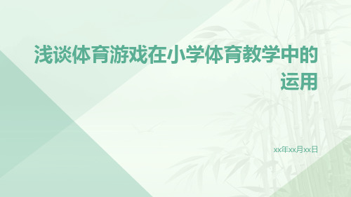 浅谈体育游戏在小学体育教学中的运用