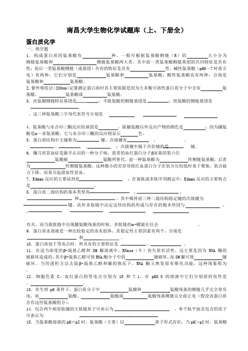 南昌大学生物化学题库及答案