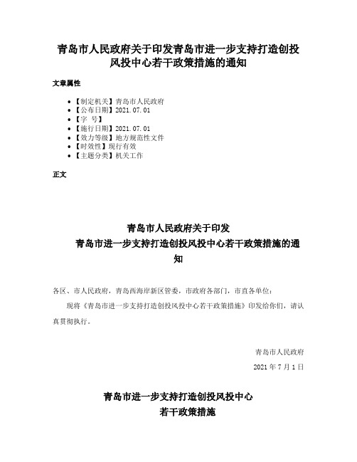 青岛市人民政府关于印发青岛市进一步支持打造创投风投中心若干政策措施的通知