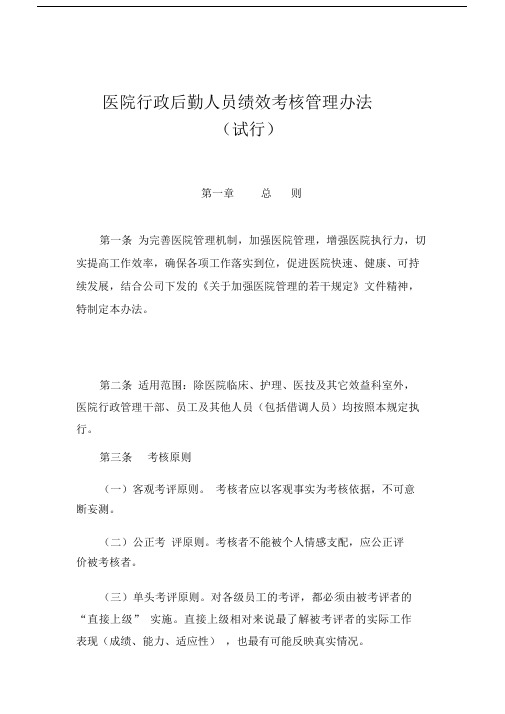 医院行政后勤人员绩效考核管理方案办法.docx