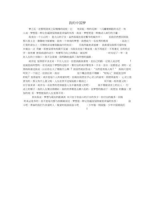 湖南省吉首市第一中学高一语文优秀作文我的中国梦素材11