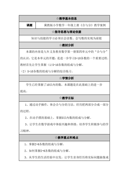 新冀教版一年级数学上册《 合与分  2-6各数的组成》优质课教案_1