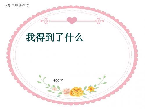 小学三年级作文《我得到了什么》600字(共9页PPT)