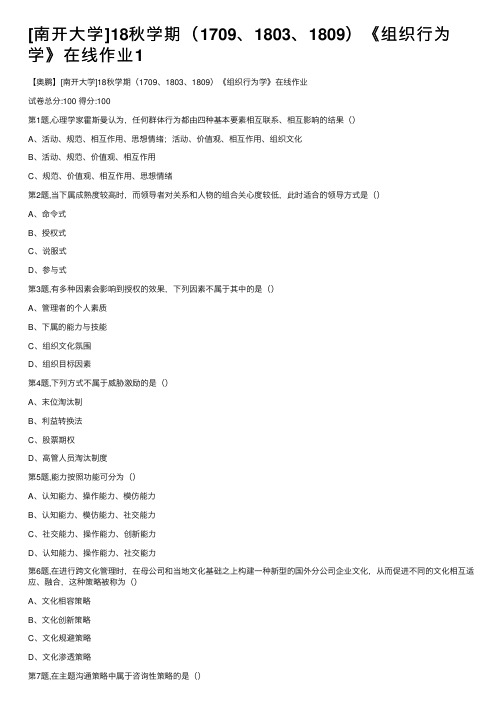 [南开大学]18秋学期（1709、1803、1809）《组织行为学》在线作业1