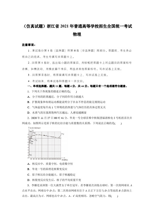 (仿真试题)浙江省2021年普通高等学校招生全国统一考试物理【含答案】