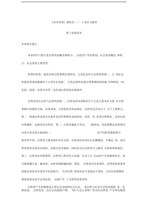 《美学原理》课程34章学习辅导第三章现实美