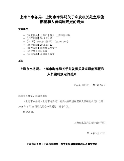 上海市水务局、上海市海洋局关于印发机关处室职能配置和人员编制规定的通知