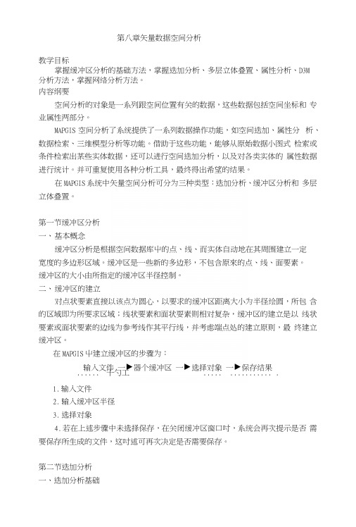 地理信息系统应用技术——矢量数据空间分析(教案).docx