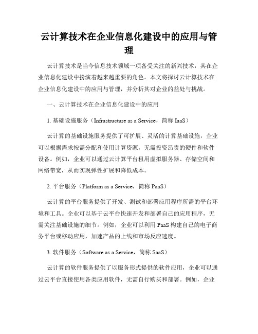 云计算技术在企业信息化建设中的应用与管理