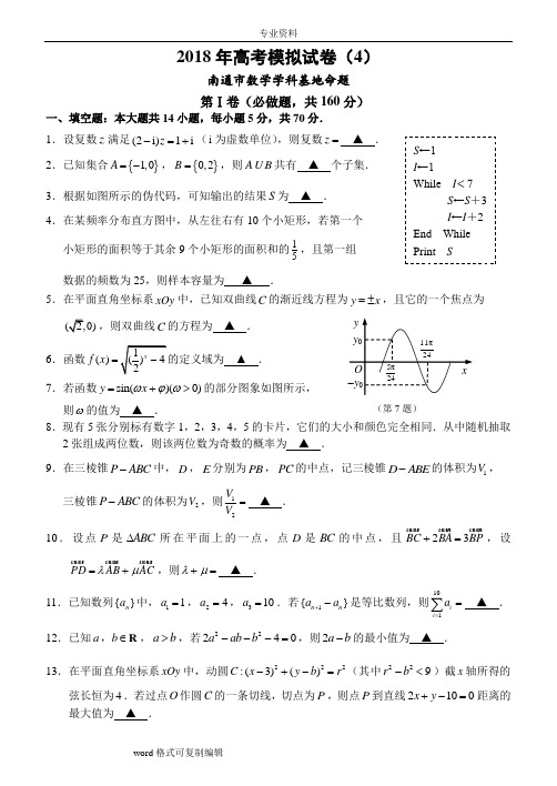 2018年高考南通市数学学科基地密卷(4)