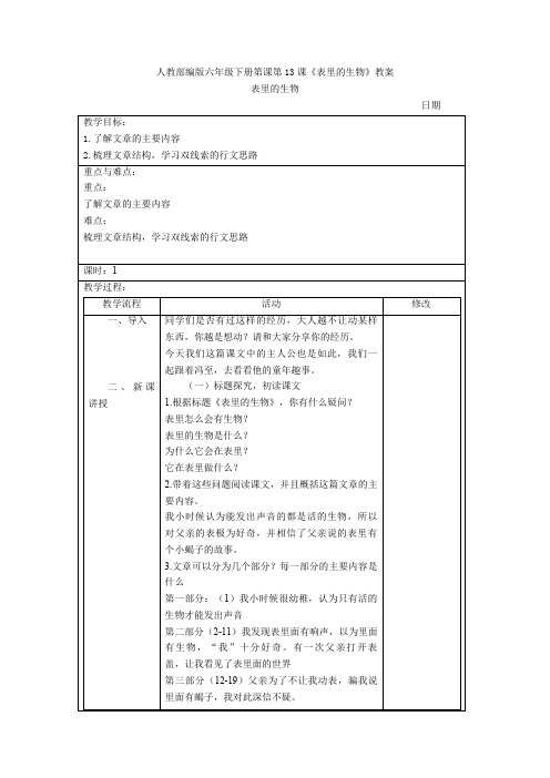 人教部编版六年级下册第课第13课《表里的生物》教案