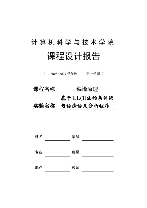 编译原理课程设计基于LL(1)法的条件语句语法语义分析程序