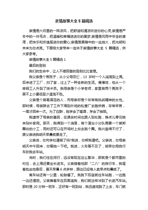 亲情故事大全5篇精选