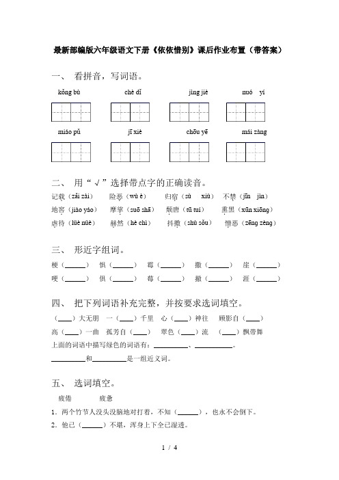 最新部编版六年级语文下册《依依惜别》课后作业布置(带答案)