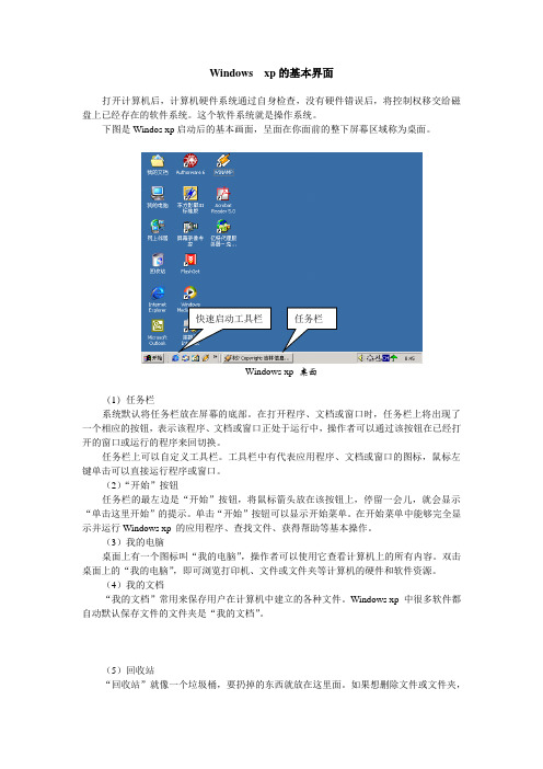 Windows  xp的基本界面