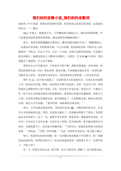 我们的约定微小说_我们的约定歌词