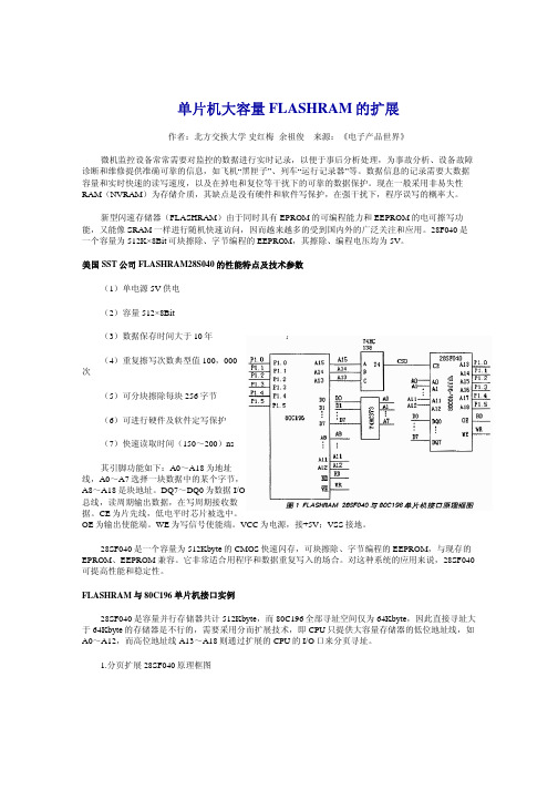 单片机大容量FLASHRAM的扩展