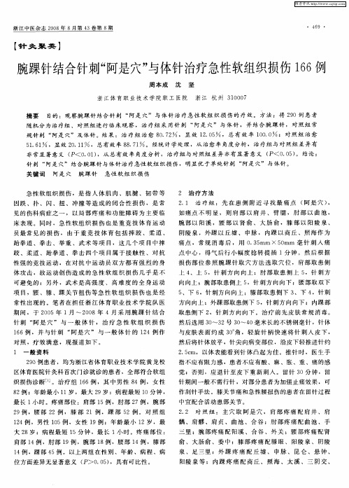 腕踝针结合针刺“阿是穴”与体针治疗急性软组织损伤166例