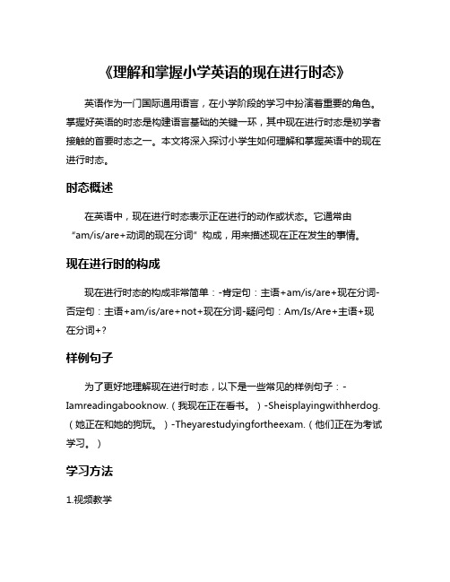 《理解和掌握小学英语的现在进行时态》