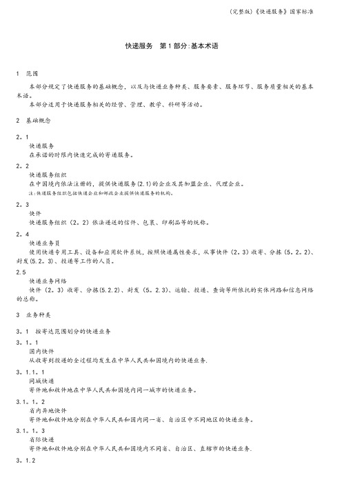 (完整版)《快递服务》国家标准