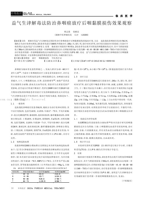 益气生津解毒法防治鼻咽癌放疗后咽黏膜损伤效果观察