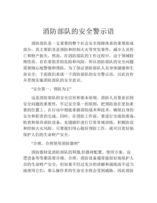 消防部队的安全警示语