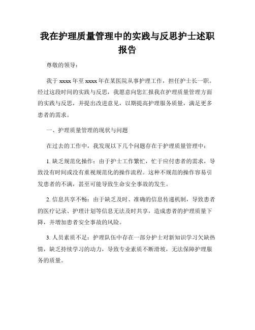 我在护理质量管理中的实践与反思护士述职报告