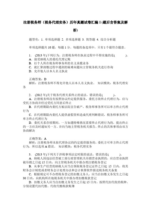 注册税务师(税务代理实务)历年真题试卷汇编1(题后含答案及解析)