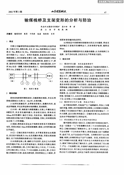 输煤栈桥及支架变形的分析与防治