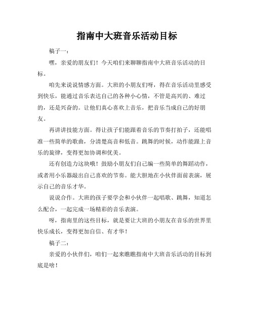 指南中大班音乐活动目标