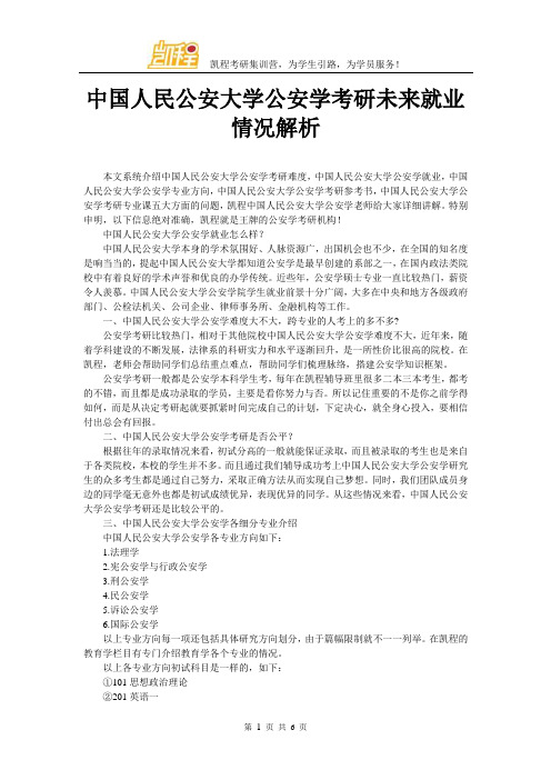 中国人民公安大学公安学考研未来就业情况解析