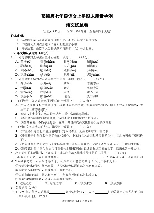 部编版七年级语文上册期末质量检测语文试题卷及答案解析