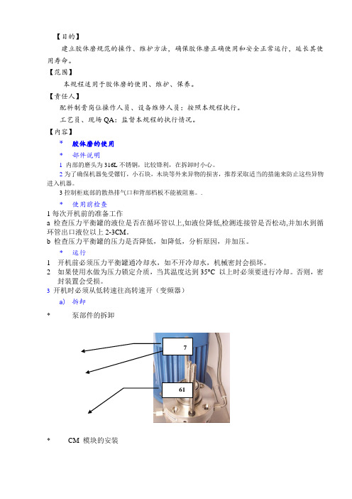 胶体磨使用维护保养操作规程