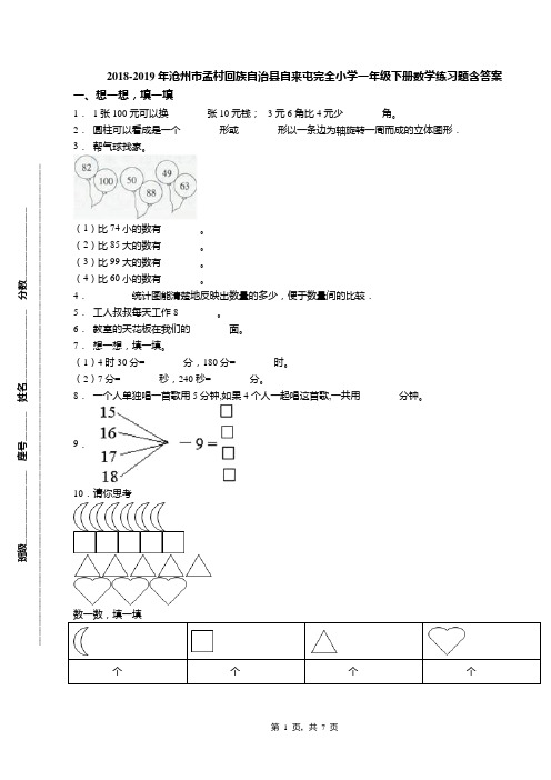 2018-2019年沧州市孟村回族自治县自来屯完全小学一年级下册数学练习题含答案