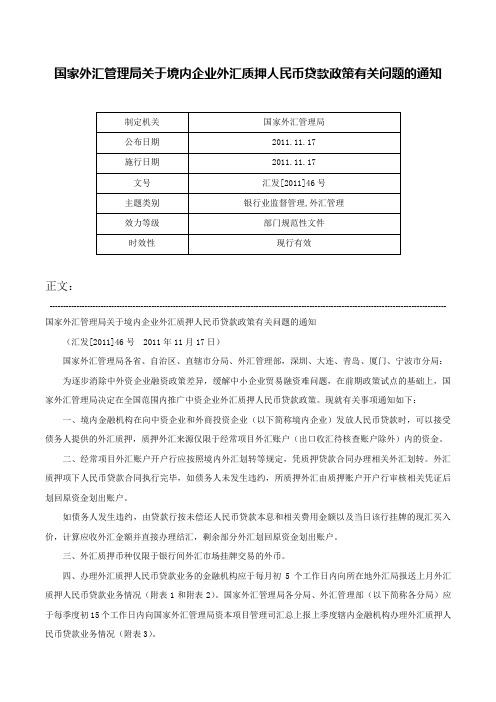 国家外汇管理局关于境内企业外汇质押人民币贷款政策有关问题的通知-汇发[2011]46号