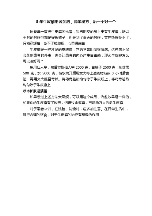 8年牛皮癣患者亲测，简单秘方，治一个好一个