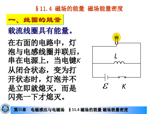 §11-4 磁场的能量 磁场能量密度