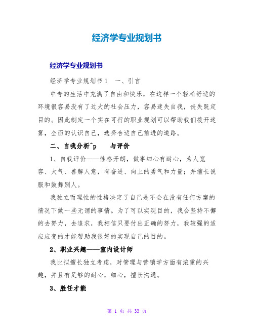 经济学专业规划书