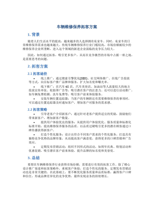 车辆维修保养拓客方案