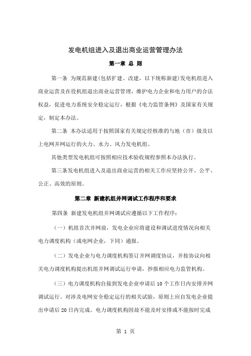 发电机组进入及退出商业运营管理办法精品文档5页