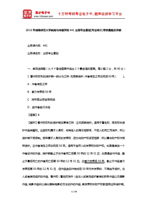 2016年湖南师范大学新闻与传播学院441出版专业基础[专业硕士]考研真题及详解【圣才出品】