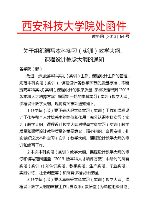 关于组织编写实习大纲的通知-西安科技大学教务处