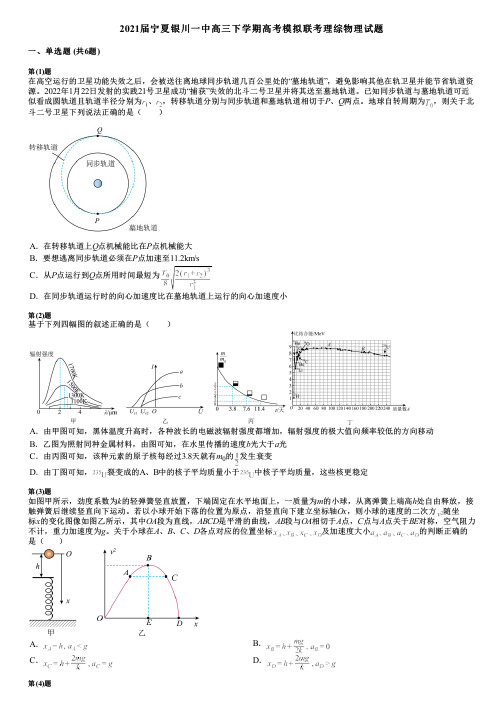 2021届宁夏银川一中高三下学期高考模拟联考理综物理试题