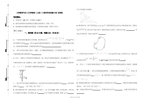 大学数学专业《大学物理(上册)》期末考试试题D卷 含答案