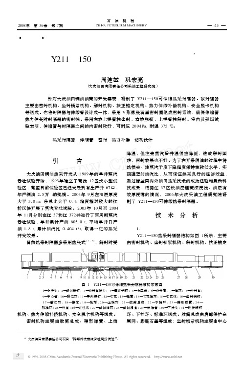 Y211_150可伸缩热采封隔器的研制