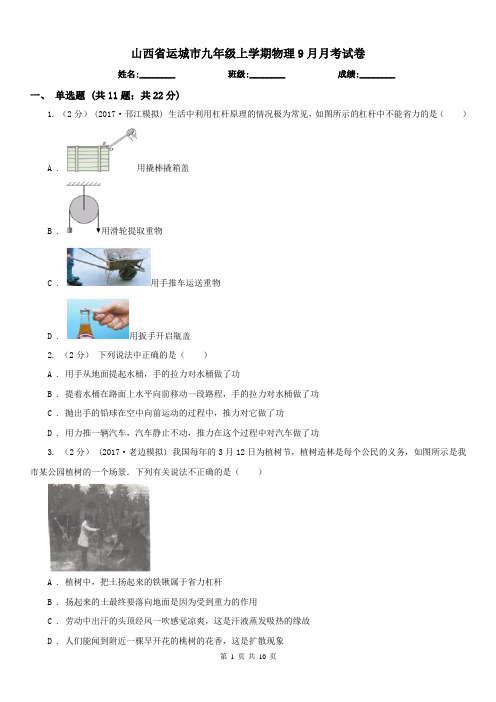 山西省运城市九年级上学期物理9月月考试卷