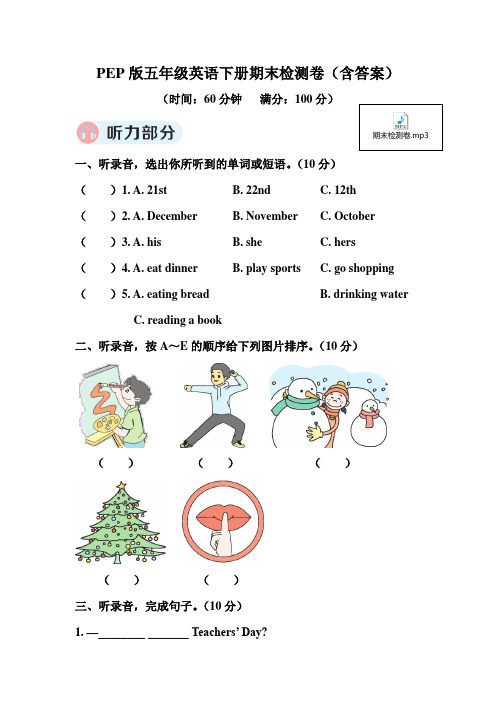 PEP版五年级英语下册期末检测卷(含听力材料和答案)